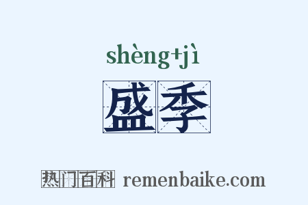 盛季是什么意思的图片